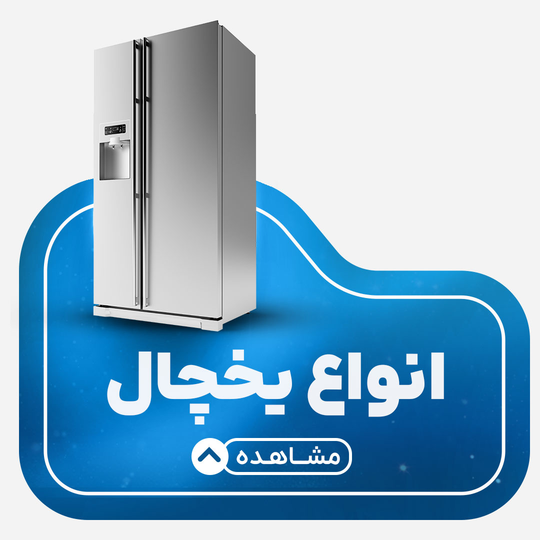 یخچال