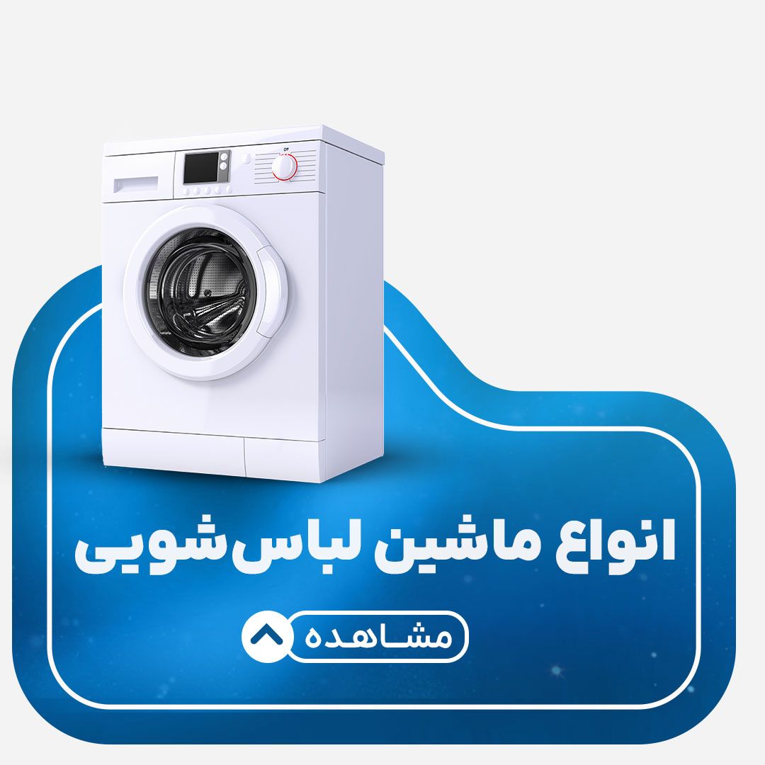 ماشین لباس شویی